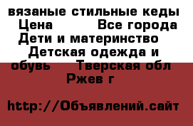 вязаные стильные кеды › Цена ­ 250 - Все города Дети и материнство » Детская одежда и обувь   . Тверская обл.,Ржев г.